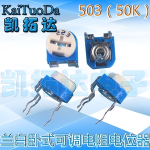 【凯拓达电子】卧式50K(503)兰白可调电阻 可调电位器