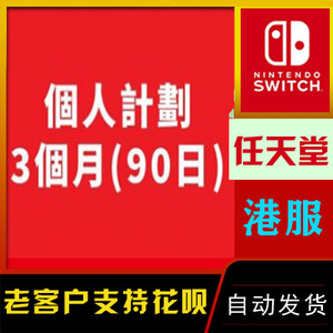 港服 任天堂Switch NS 90天个人会员 季卡 三个月 online兑换代码