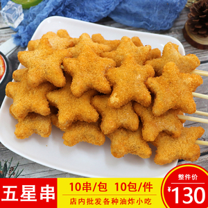 德邻五星串五角星鸡块肉串裹粉鸡排串商用冷冻油炸食材10串一包