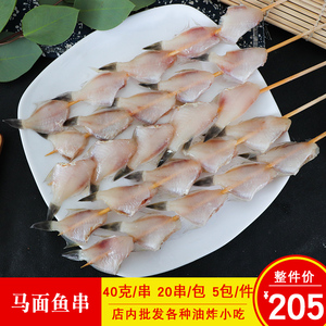 华海剥皮鱼新鲜海鱼冷冻耗儿鱼马面鱼商用烧烤冷冻半成品食材20串