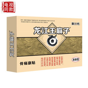 正品龙江王麻子追风膏贴膏药满清天麻福庆堂药膏贴电视同款旗舰店