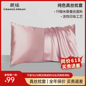 眠橘19姆米桑蚕丝枕头套纯色单面真丝枕套家用单人一只装48X74cm
