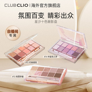 【自播专享】珂莱欧clio10色星沙眼影盘日常春夏通勤低饱和仙气紫