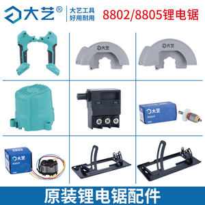 大艺锂电锯配件8802/8805电圆锯单手锯5寸6寸A7手柄外壳机壳开关