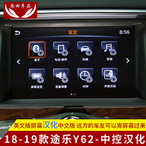18-19款途乐Y62高配英文版中控导航屏幕汉化刷中文系统原车8寸屏