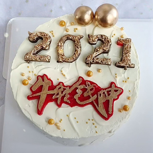 新年生日蛋糕装饰 2021跨年数字硅胶模牛气冲天甜品台派对摆件