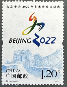 特10-2015 北京申办2022年冬奥会成功纪念邮票冬奥会邮票