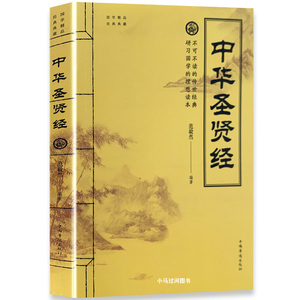 中华圣贤经贤名言语录做人做事修身养性启迪智慧书籍老子道德经