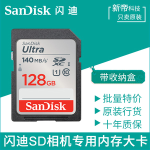 闪迪SD卡128G适用尼康佳能索尼富士微单单反数码相机内存卡140M/S