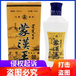 图林酒蒙汉王酒呼伦贝尔酒白酒图里河纯粮食酒53度*500ml浓香型