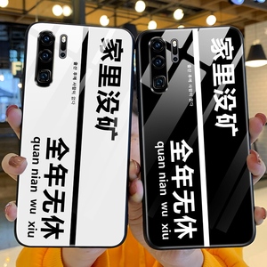适用于华为p30pro手机壳家里没矿全年无休全包防摔p30潮牌钢化玻璃
