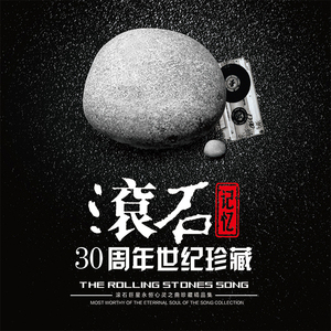 正版滚石30周年世纪珍藏经典老歌曲无损音质唱片光盘汽车载cd碟片