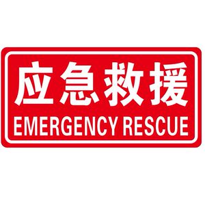 紧急救援车贴