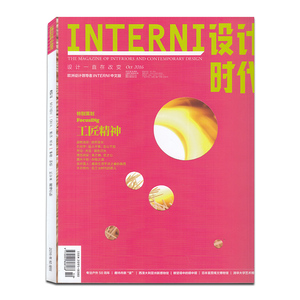 （设计时代）INTERNI设计时代杂志2016年10月 工匠精神 艺术设计类过期刊
