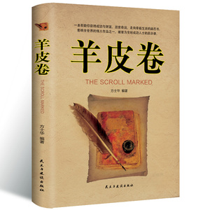 现货速发 羊皮卷正版书 精装羊皮卷全集原著全本大全集单本推销员人生