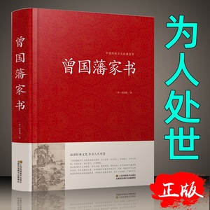 正版 曾国藩家书 中国传统文化经典荟萃 曾国潘大全集 曾国潘传 曾国藩手书家训曾国藩自传人物传记名人 历史DG