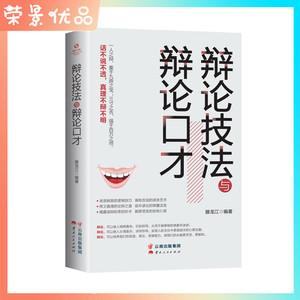 正版成长文库 辩论技法与辩论口才 如何在博弈中获得更多说话的艺术逻辑思维语言技巧人际沟通心理学商务谈判技巧书籍