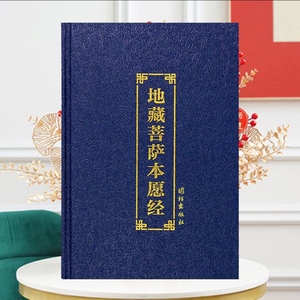 精装地藏经注音版地藏菩萨本愿经带拼音读诵本佛经书大字简体结缘