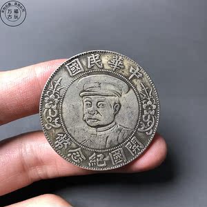 开国纪念币中华民国黎元洪像带帽黎军阀币鎏银机制币银元厂家直销