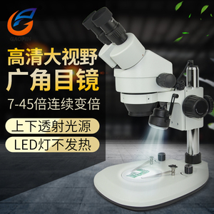高品SZM-45B2工业台式双目体视显微镜专业 7-45倍连续变倍 ST60手机电路主板维修焊接检测放大观察带上下光源