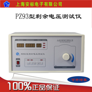 上海安标 PZ93剩余电压测试仪 残余电压检测仪断电后残余电压测试