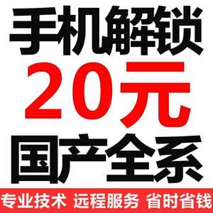 华为激活锁oppo魅族vivo远程破解安卓手机密码屏幕图案刷机账号ID