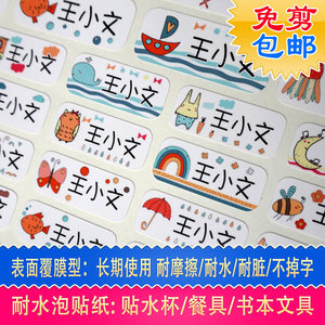 幼稚园姓名贴名字贴防水文具贴纸幼儿园宝宝标签小学儿童学生开学