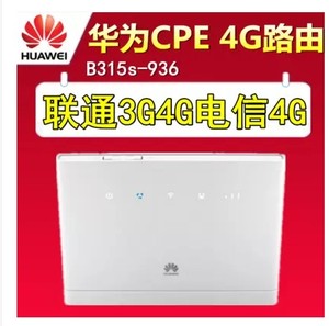华为b315s-936 lte联通移动电信4g无线转有线wifi路由器全国联保