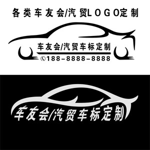 车贴定制车友会汽贸车标logo定做车身广告后档玻璃贴个性创意订制