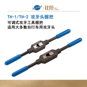 ParkTool TH-1攻牙头握把可调节专用丝攻扳手带手柄自行车工具