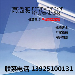 PET高透明磨砂塑料片材PC/PVC/PE/PP/PMMA卷材硬胶片板材加工定制