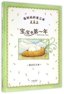 全新正版 宝宝的年(爱的纪念册)(精)/兔妈妈的爱之家 儿童读物/童