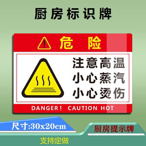 注意高温小心蒸汽提示牌厨房标识牌餐饮学校幼儿园食堂4d标贴标牌