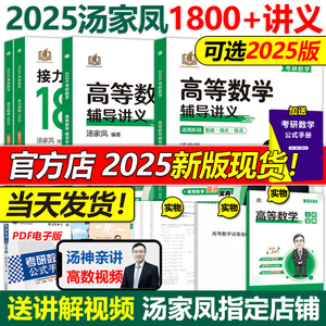 现货速发】2025汤家凤高等数学辅导讲义 汤家凤1800题 数学一数二数三25考研数学高数讲义零基础篇2024线性代数教材概率论视频