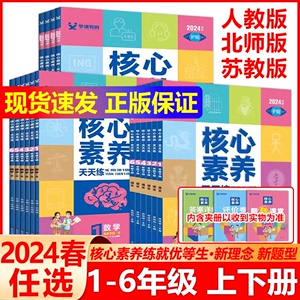 现货新版】2024版学缘教育核心素养天天练一二三四五六年级上册语文人教版数学江苏版英语译林版123456年级上下册课本同步练习测评