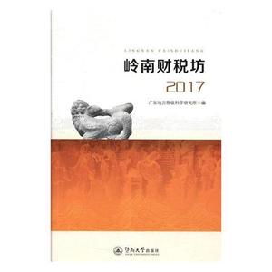 RT69包邮 岭南财税坊:2017暨南大学出版社经济图书书籍