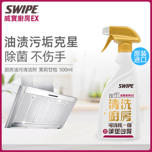 SWIPE威宝厨房多功能清洁剂烤箱冰箱强去污油烟机除油清洗液除菌