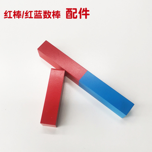 003人付款淘宝蒙氏数学教具红蓝数棒长短1-10认知早教玩具蒙台蒙特梭