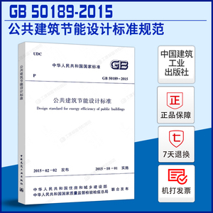 GB 50189-2015 公共建筑节能设计标准规范