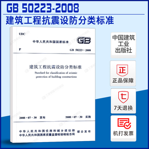 正版现货 GB 50223-2008 建筑工程抗震设防分类标准 规范 gb50223 中国建筑工业出版社
