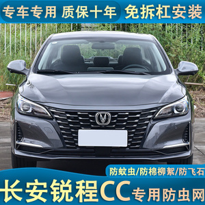 适用于22款长安锐程cc 睿骋cc水箱防虫网防柳絮蚊虫网罩中网改装