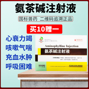 兽药氨茶碱注射液针剂兽用猪牛羊咳嗽气喘宠物狗犬水肿呼吸道疾病
