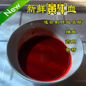 新鲜黄牛血 1斤 生鲜现杀现取液体牛血 适合做血豆腐食材药用等