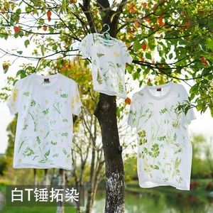 植物敲拓染衣服手工diy材料包儿童树叶拓印工具套装印染扎染白T恤