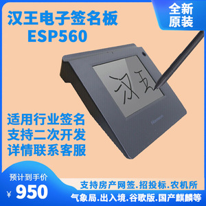 汉王电子签批esp560 数位板签字板电子签名板 签字屏行业二次开发