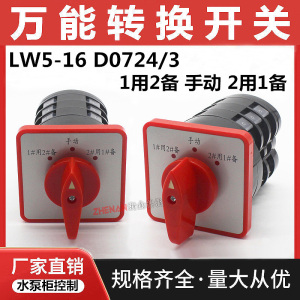万能转换开关LW5D-16 D0724/3 消防水泵控制柜1用2备手动旋钮LW95