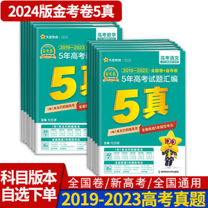 2024版金考卷5年高考试题汇编语文数学英语理化学生物政治历史地理物 特快专递5真近五年高考真题含2023全国卷+省市卷一轮复习试卷