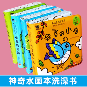 一岁宝宝绘本故事书 撕不烂魔法变色洗澡书全套4册遇水变色 0到3岁 婴儿书1—2岁儿童益智早教书幼儿启蒙认知水画本 洗澡玩具书