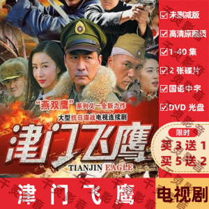 燕双鹰系列津门飞鹰抗日谍战电视剧连续剧dvd碟片车载家用光盘
