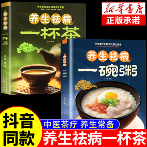 全套2册 养生祛病一杯茶正版 一碗粥中医茶疗偏方保健茶谱茶文化简单实用健康茶饮补气血对症配方饮泡方法功效宜忌大全书籍去病